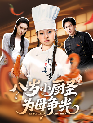 八岁小厨圣为母争光 (55集) 在线看
