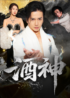 酒神 (64集) 迅雷网盘观看