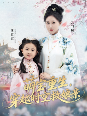 萌宝重生穿越时空救娘亲 (94集) 热播短剧抢先看