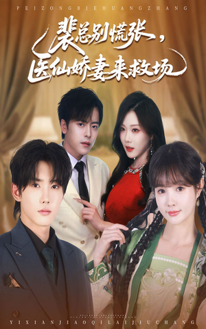 裴总别慌张医仙娇妻来救场（61集）好看的短剧