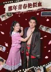 那年青春艳似血（59集）短剧在哪里看
