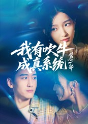 我有吹牛成真系统第二部（71集）短剧解说全集