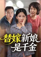 替嫁新娘是千金（35集）爆款短剧一起追