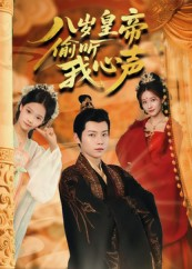 八岁皇帝偷听我心声（74集）短剧