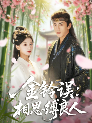 金铃误相思缚良人（85集）热播古装短剧