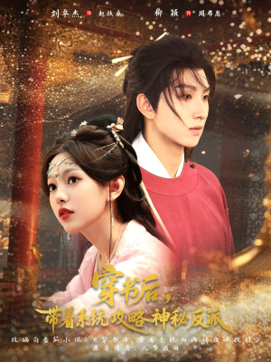 穿书后带着系统攻略神秘反派（66集）追短剧太上头了