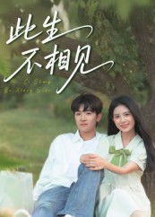 此生不相见(54集) 此生不相见(54集)短剧热门分享