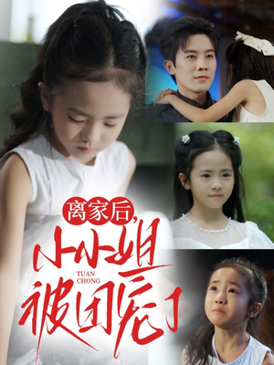 离家后小小姐被团宠了(65集) 离家后小小姐被团宠了(65集)短剧分享剧集