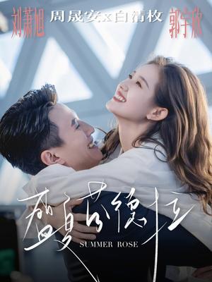 盛夏芬德拉（82集）短剧分享片段