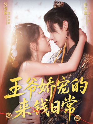 王爷娇宠的来钱日常（57集）爆火短剧推荐