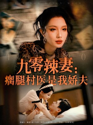 九零辣妻瘸腿村医是我娇夫（72集）穿越短剧推荐
