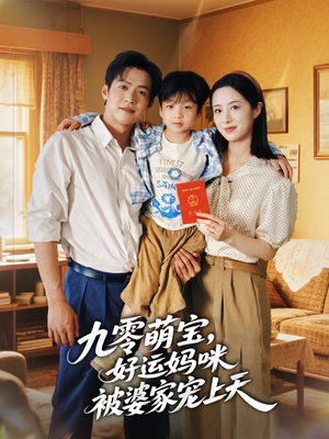 九零萌宝好运妈咪被婆家宠上天（78集）追短剧太上头了