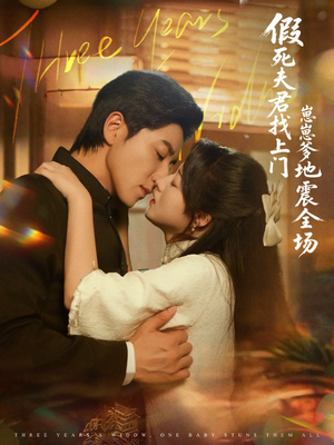 假死夫君找上门崽崽爹地震惊全场（84集）最火爆短剧