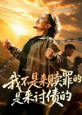 我不是来赎罪的是来讨债的（100集）一口气追完短剧