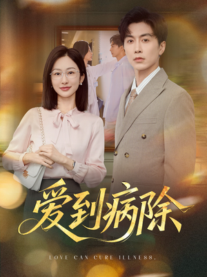爱到病除（60集）短剧演员排行榜