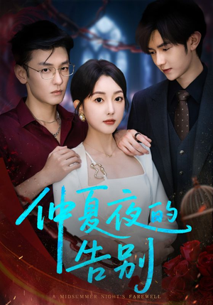 仲夏夜的告别(80集) 仲夏夜的告别(80集)战神短剧推荐