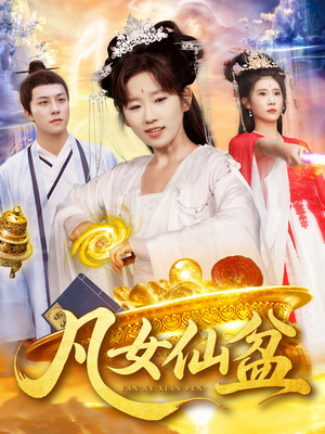 凡女仙盆（109集）在哪个平台看好