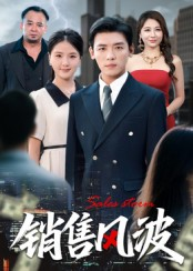 销售风波（62集）独家内容免费看