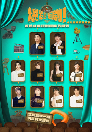 爆发吧短剧4之重返校园特辑（71集）最新热剧免费看