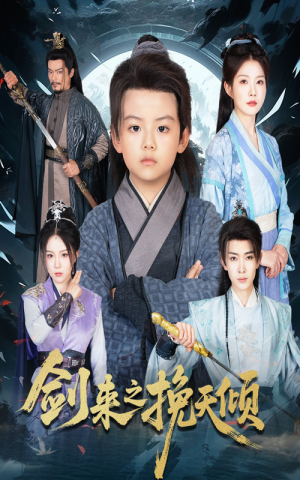 剑来之挽天倾（67集）短剧抢先看