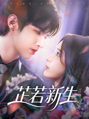 芷若新生（83集）西瓜短剧免费看
