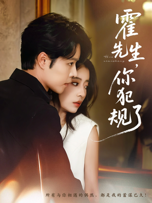 霍先生你犯规了(80集) 霍先生你犯规了(80集)这部短剧太好看