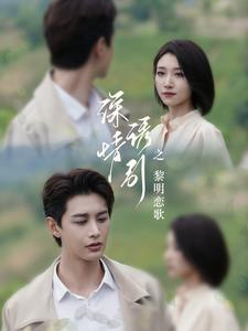 深情诱引之黎明恋歌（99集）全集免费看短剧