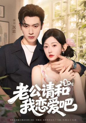 老公请和我恋爱吧（86集）解说