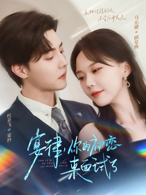 宴律你的初恋来面试了(75集) 宴律你的初恋来面试了(75集)短剧追到爽