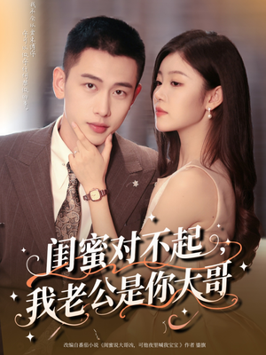 闺蜜对不起我老公是你大哥(72集) 闺蜜对不起我老公是你大哥(72集)在线免费观影