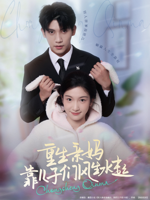 重生亲妈靠儿子们风生水起(80集) 重生亲妈靠儿子们风生水起(80集)好看上头短剧