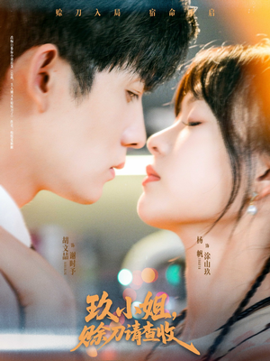 玖小姐赊刀请查收（73集）第一季