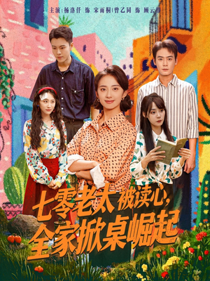七零老太被读心全家掀桌崛起（84集）这短剧太好看了