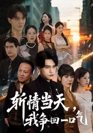 斩情当天我争回一口气(80集) 斩情当天我争回一口气(80集)短剧免费看全集