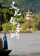 又见张之洞（30集）短剧全集完整