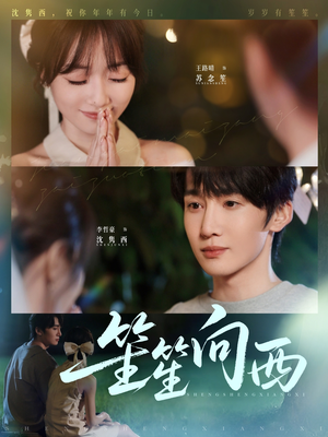 笙笙向西(75集) 笙笙向西(75集)热门短剧抢先看