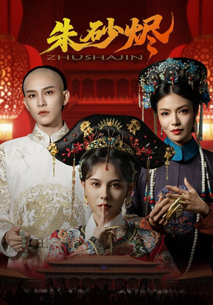 朱砂烬(72集) 朱砂烬(72集)古代短剧推荐