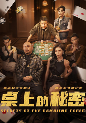 桌上的秘密＆千叔出狱（106集）分享好看短剧