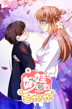 奶娃总裁要抱抱 动漫（47集）热门短剧看不停