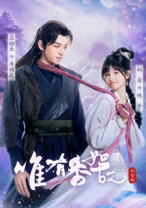 唯有香如故刘念版(53集) 唯有香如故刘念版(53集)推荐好短剧