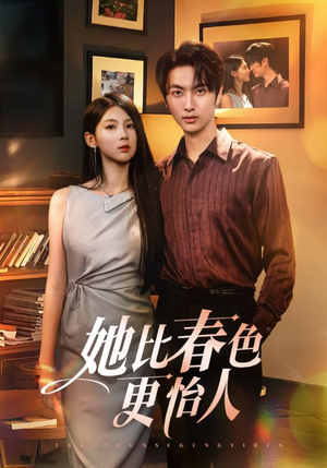 她比春色更怡人（68集）短剧热门推荐