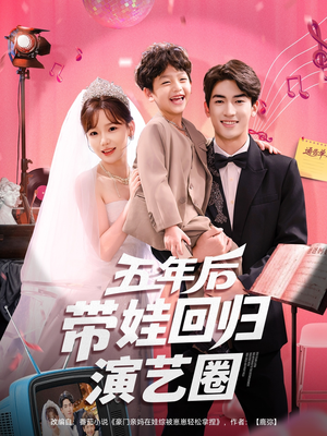 五年后带娃回归演艺圈（76集）最新短剧推荐
