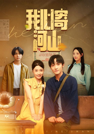 我心寄河山(72集) 我心寄河山(72集)短剧追到爽