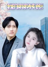 我的弟弟不好惹(100集) 我的弟弟不好惹(100集)精彩连连免费看