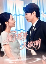 栀子花开天欲明（34集）免费短剧片段