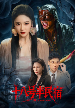 十八号半民宿（52集）免费短剧全集看