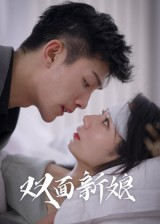 双面新娘（41集）爆火短剧追不停