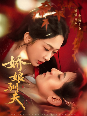 娇娘驯夫（82集）快来看短剧