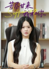 苦尽甘来我和你(21集) 苦尽甘来我和你(21集)高分推荐免费看