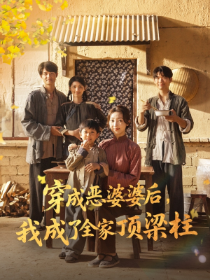 穿成恶婆婆后我成了全家顶梁柱（79集）解说文案